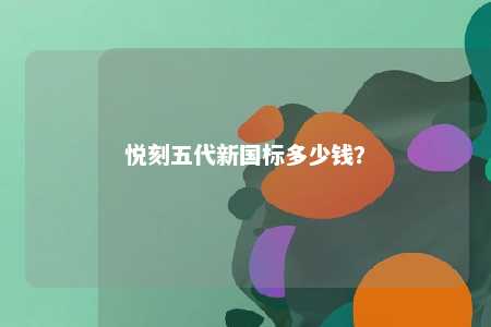 悦刻五代新国标多少钱�？ 